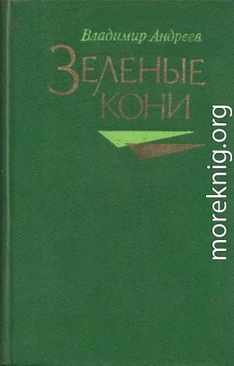 Зелёные кони (Сборник)