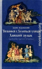 Тимофей с Холопьей улицы. Ханский ярлык