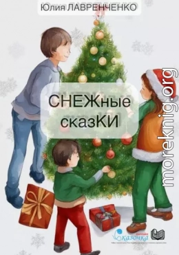 СНЕЖные сказКИ