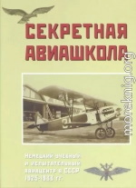 Секретная авиашкола. Немецкий учебный и испытательный авиацентр в СССР 1925-1933 гг.