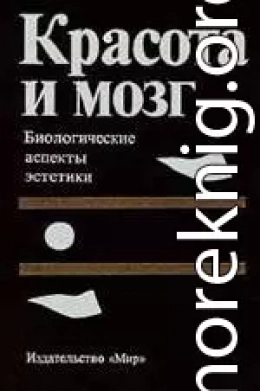 Красота и мозг. Биологические аспекты эстетики