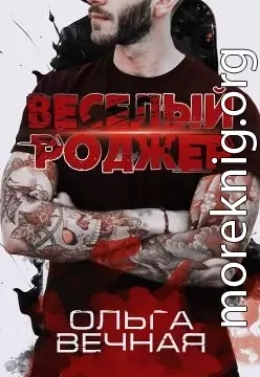 Веселый Роджер