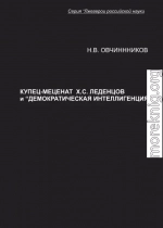 Купец-меценат Х. С. Леденцов и “демократическая интеллигенция”