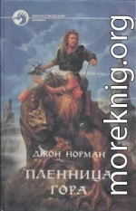 Пленница Гора