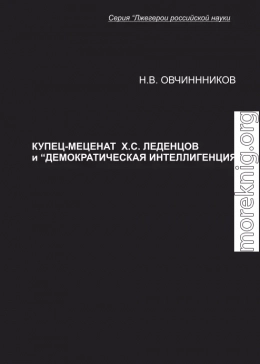 Купец-меценат Х. С. Леденцов и “демократическая интеллигенция”