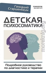 Детская психосоматика. Подробное руководство по диагностике и терапии