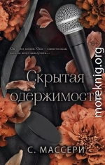Скрытая одержимость
