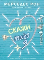 Скажи мне тихо