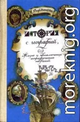 История с географией, или Жизнь и приключения географических названий