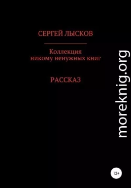 Коллекция никому ненужных книг