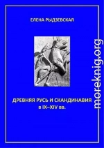 Древняя Русь и Скандинавия в IX–XIV вв.