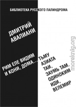 Рим еле видим и кони, дома... тьму азиата таи, заумь там. Одиноким иди, Велемир