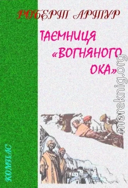 Таємниця «Вогняного Ока»