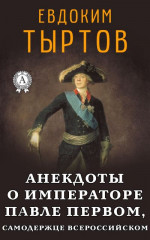 Анекдоты о императоре Павле Первом, самодержце Всероссийском