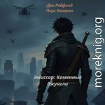 Эмиссар: Каменные джунгли
