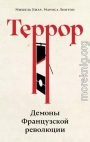 Террор. Демоны Французской революции