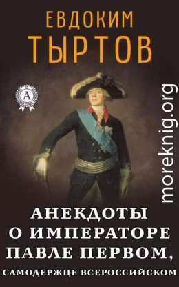 Анекдоты о императоре Павле Первом, самодержце Всероссийском