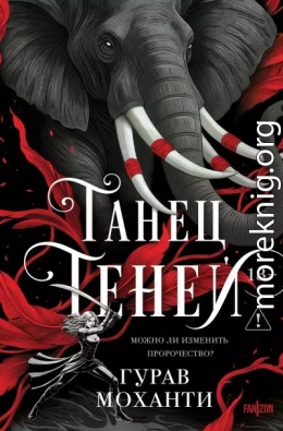 Танец теней