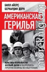 Американская герилья. Как мы взрывали Белый дом и боролись против войны во Вьетнаме