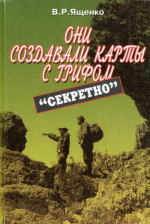 Они создавали карты с грифом «Секретно»