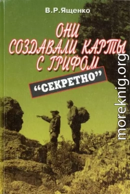 Они создавали карты с грифом «Секретно»