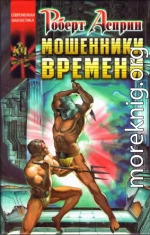 Мошенники времени