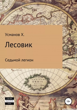 Лесовик. Седьмой легион