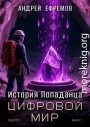 Цифровой мир