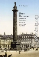 Блез Паскаль. Творческая биография. Паскаль и русская культура