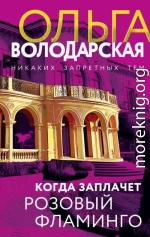 Когда заплачет розовый фламинго