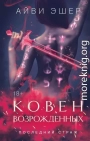 Ковен возрожденных
