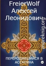 Переродившийся в ассасина