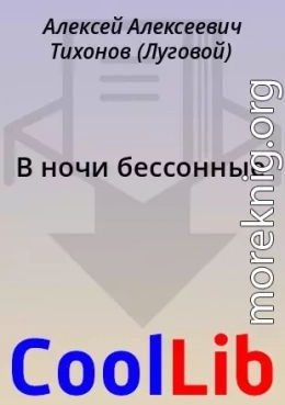 В ночи бессонные