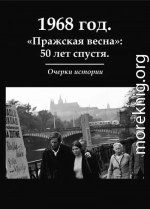 1968 год. «Пражская весна»: 50 лет спустя. Очерки истории