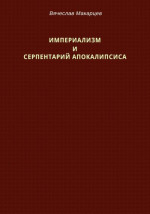 Империализм и серпентарий Апокалипсиса