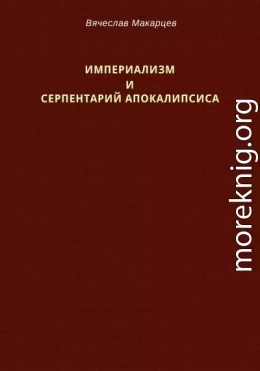 Империализм и серпентарий Апокалипсиса