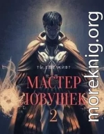 Система Эволюции. Мастер Ловушек. Том второй