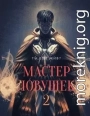 Система Эволюции. Мастер Ловушек. Том второй