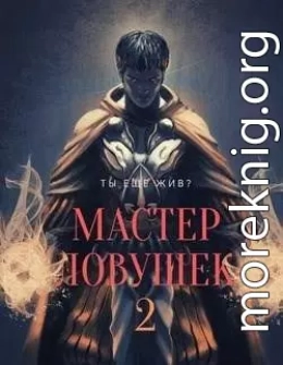 Система Эволюции. Мастер Ловушек. Том второй