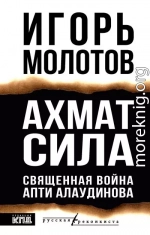 Ахмат сила. Священная война Апти Алаудинова