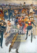 Декабристы: История, судьба, биография
