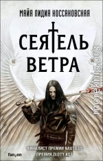 Сеятель Ветра