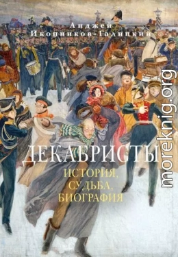 Декабристы: История, судьба, биография
