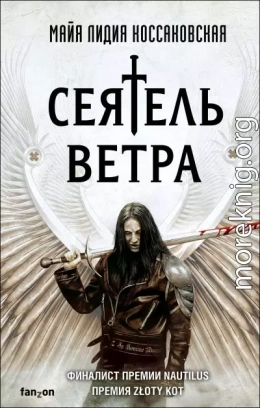 Сеятель Ветра