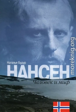 Нансен. Человек и миф