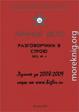 Разговорчики в строю. Лучшее за 2008-2009 годы