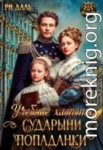 Учебные хлопоты сударыни-попаданки