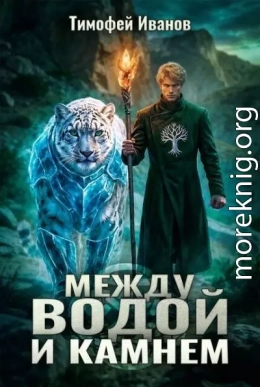 Между водой и камнем