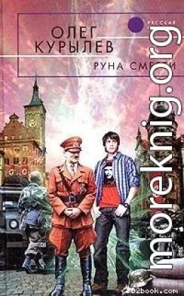 Руна смерти