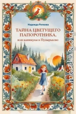 Тайна цветущего папоротника, или Каникулы в Пузырьково